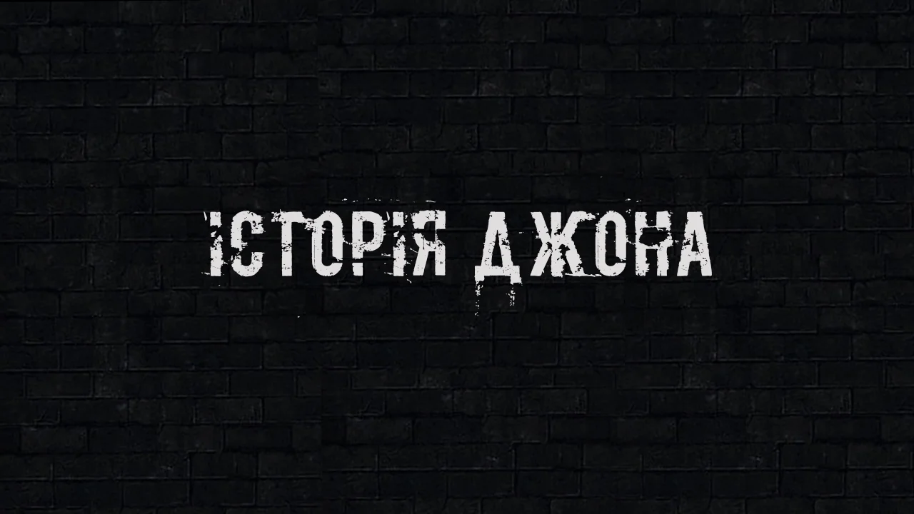 Історія Джона