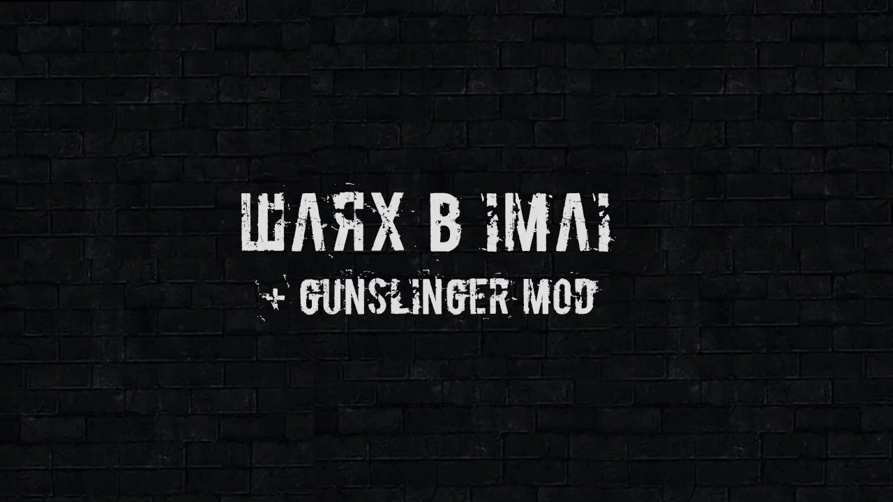 Шлях в імлі + GUNSLINGER mod