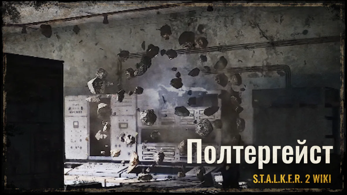 Полтергейст