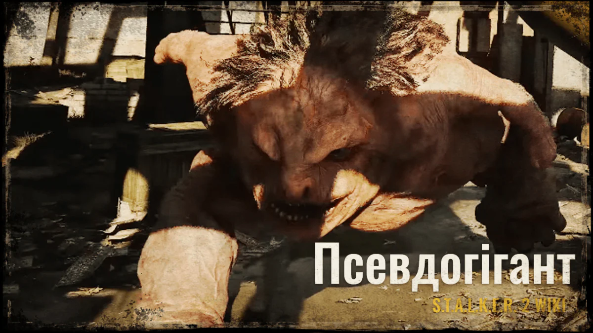 Псевдогігант