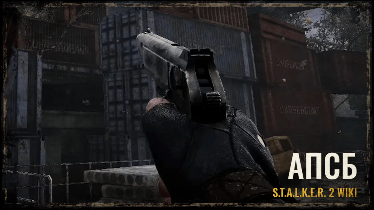 АПСБ