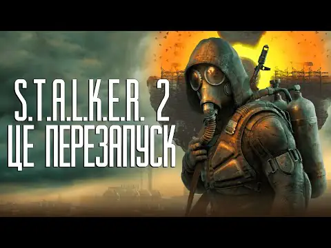 STALKER 2 ЦЕ ПЕРЕЗАПУСК