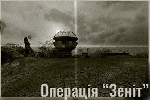 Архів Лору S.T.A.L.K.E.R. 2 – НДІЧАЗ: Операція “Зеніт” та Договір Д4