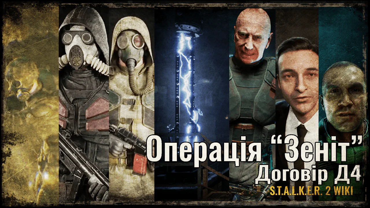 Операція “Зеніт” та Договір Д4