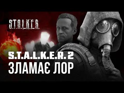 S.T.A.L.K.E.R. 2, насправді, перезапустить всесвіт гри