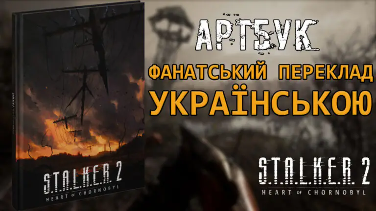☢️Фанатський переклад офіційного цифрового артбуку S.T.A.L.K.E.R. 2: Серце Чорнобиля українською!