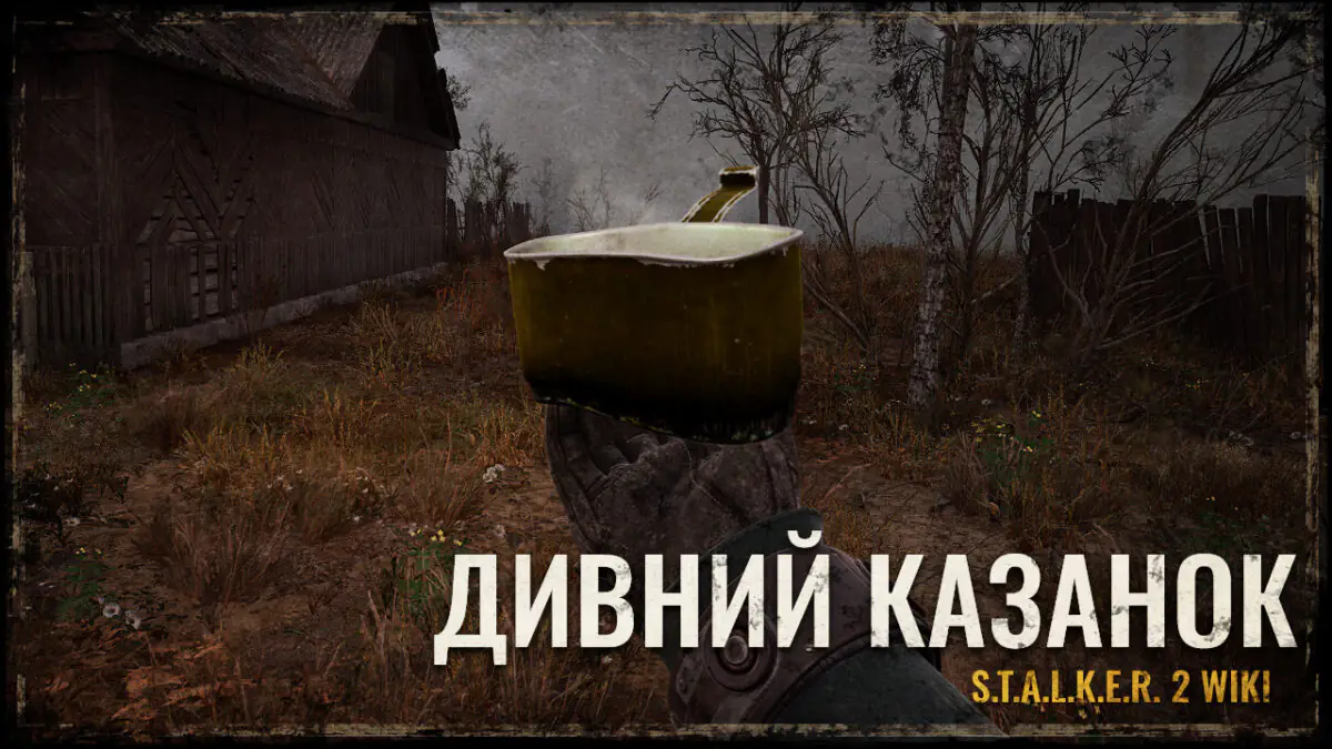 ДИВНИЙ КАЗАНОК