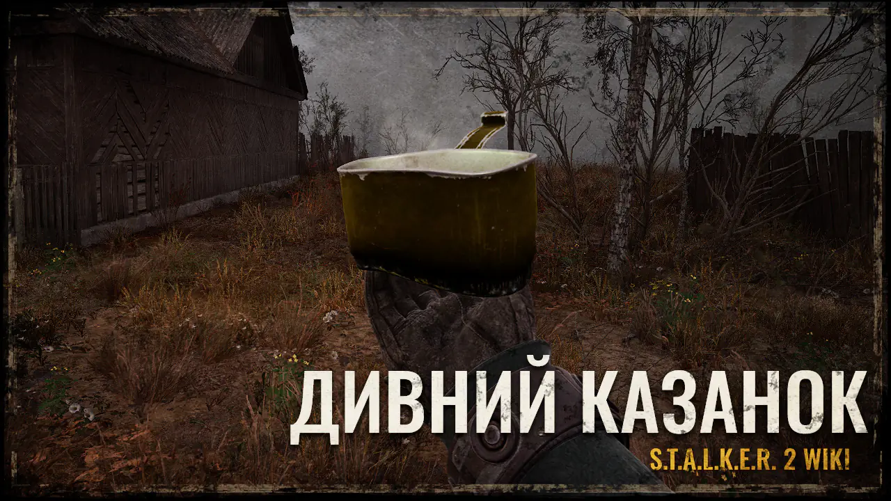 ДИВНИЙ КАЗАНОК