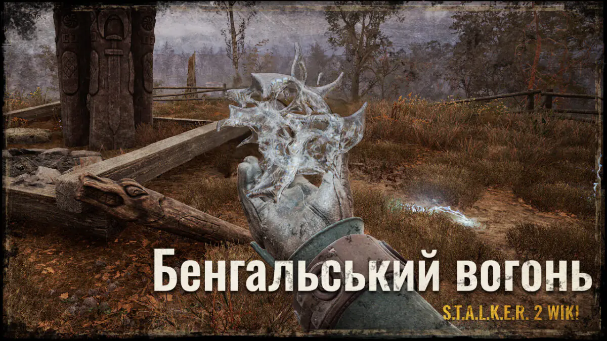 Бенгальський вогонь