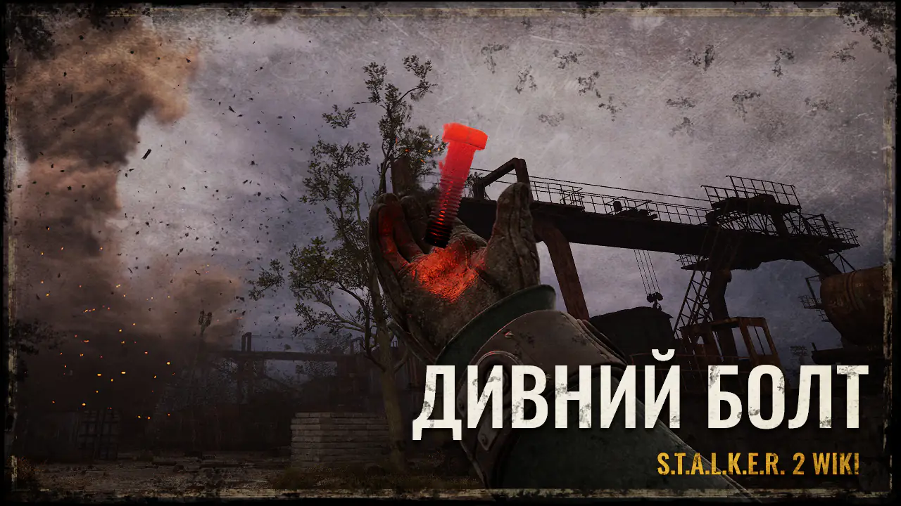 ДИВНИЙ БОЛТ