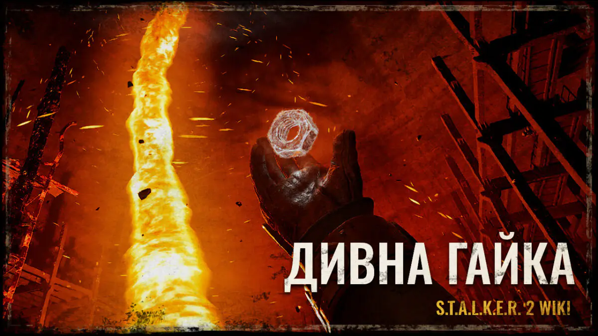 ДИВНА ГАЙКА