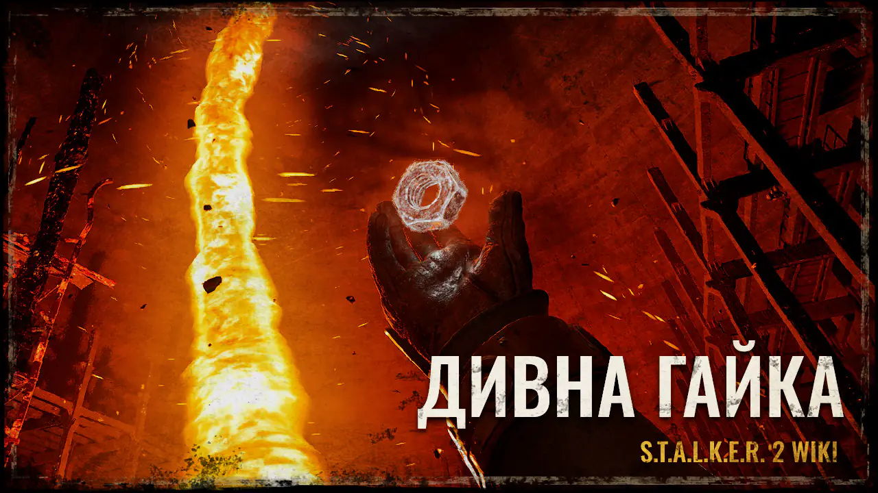 ДИВНА ГАЙКА