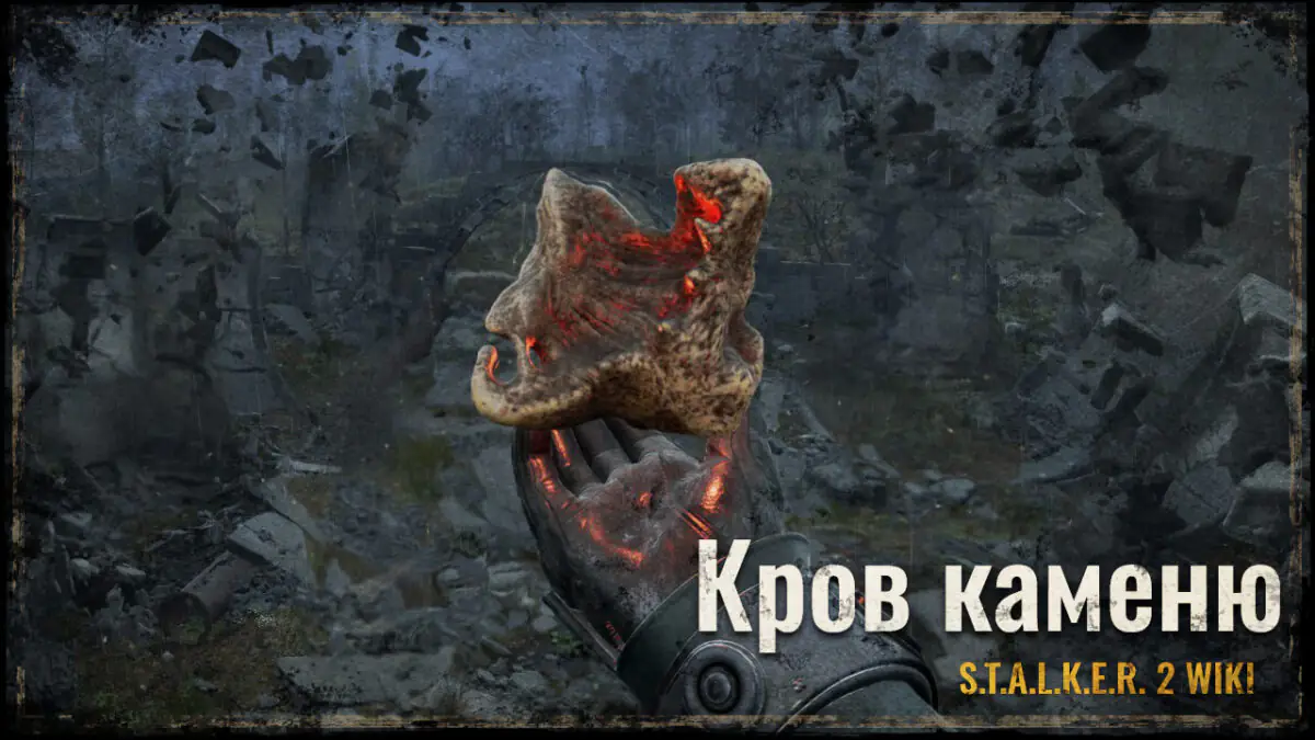 Кров каменю