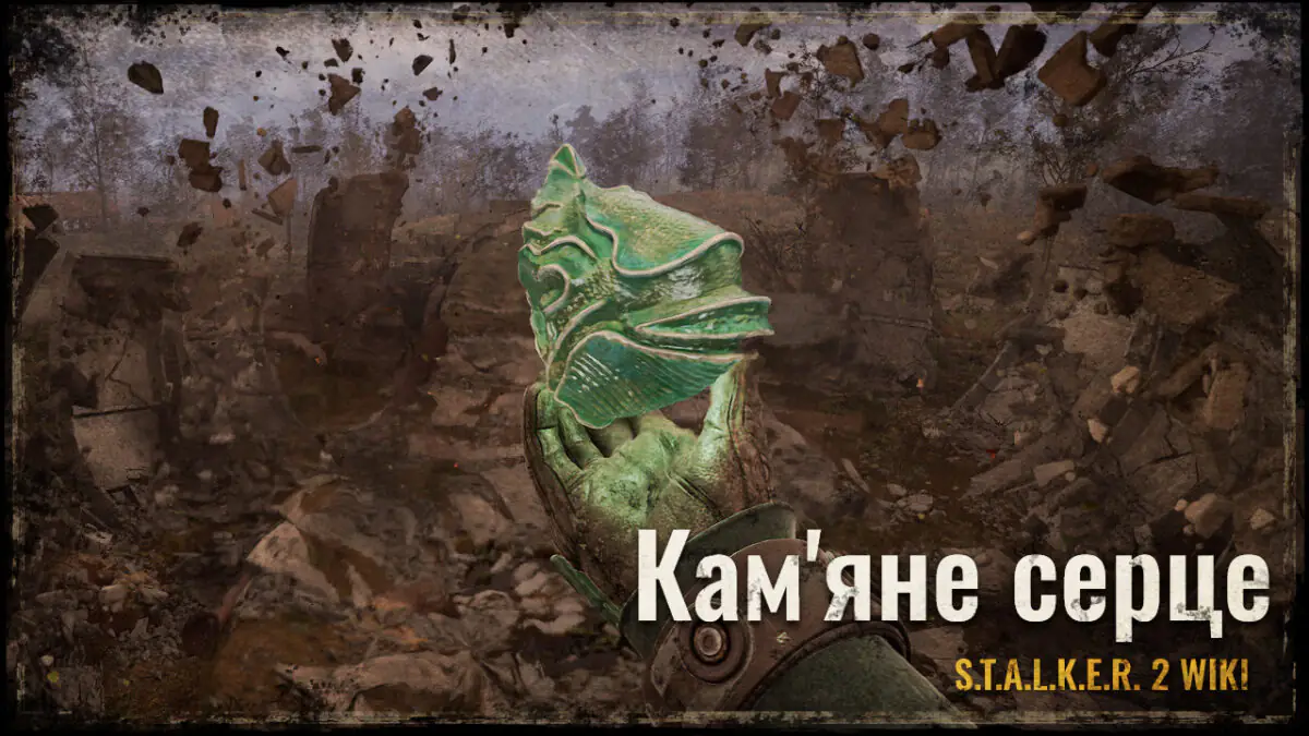 Кам’яне серце