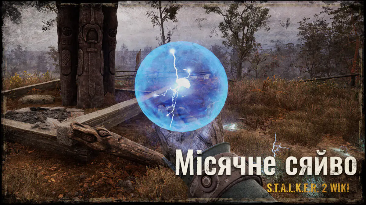 Місячне сяйво