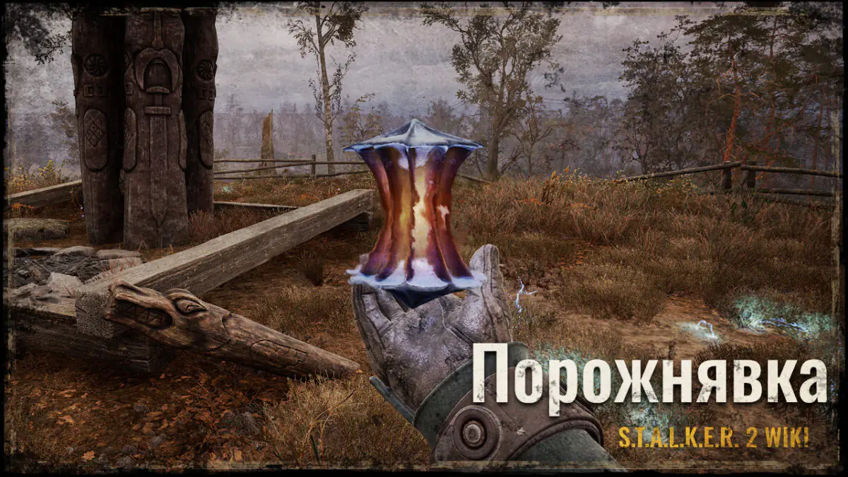 Порожнявка