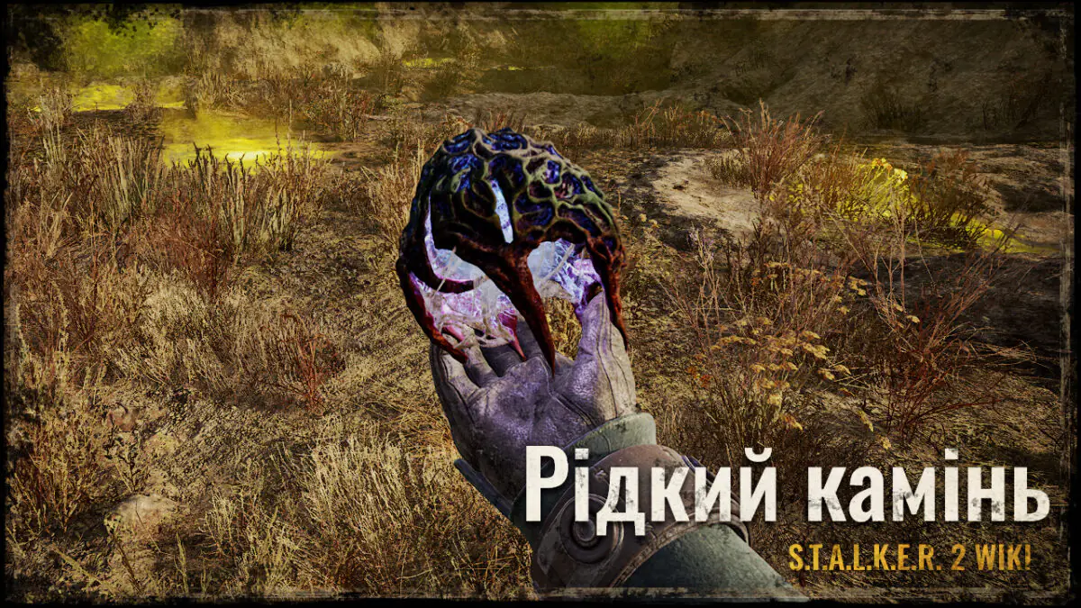 Рідкий камінь