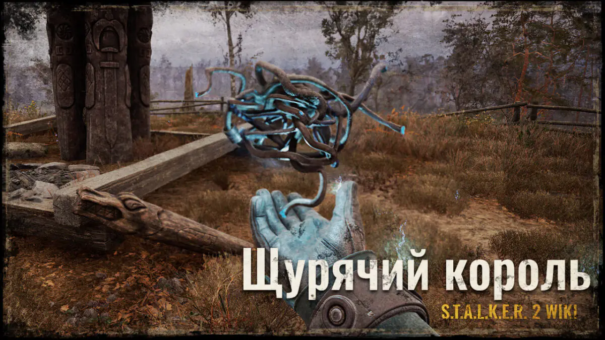 Щурячий король