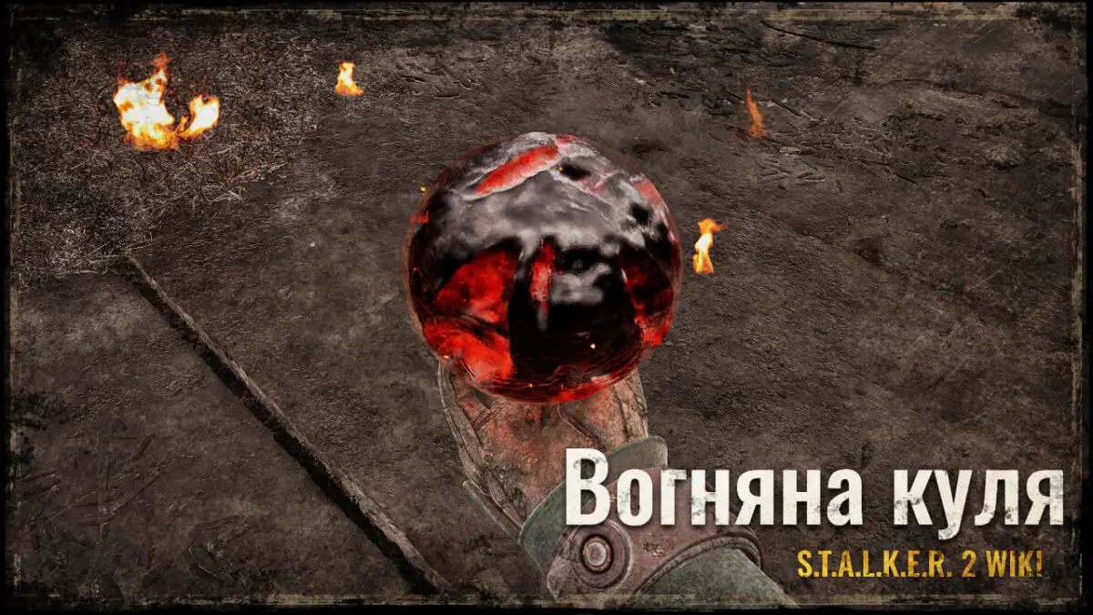 Вогняна куля