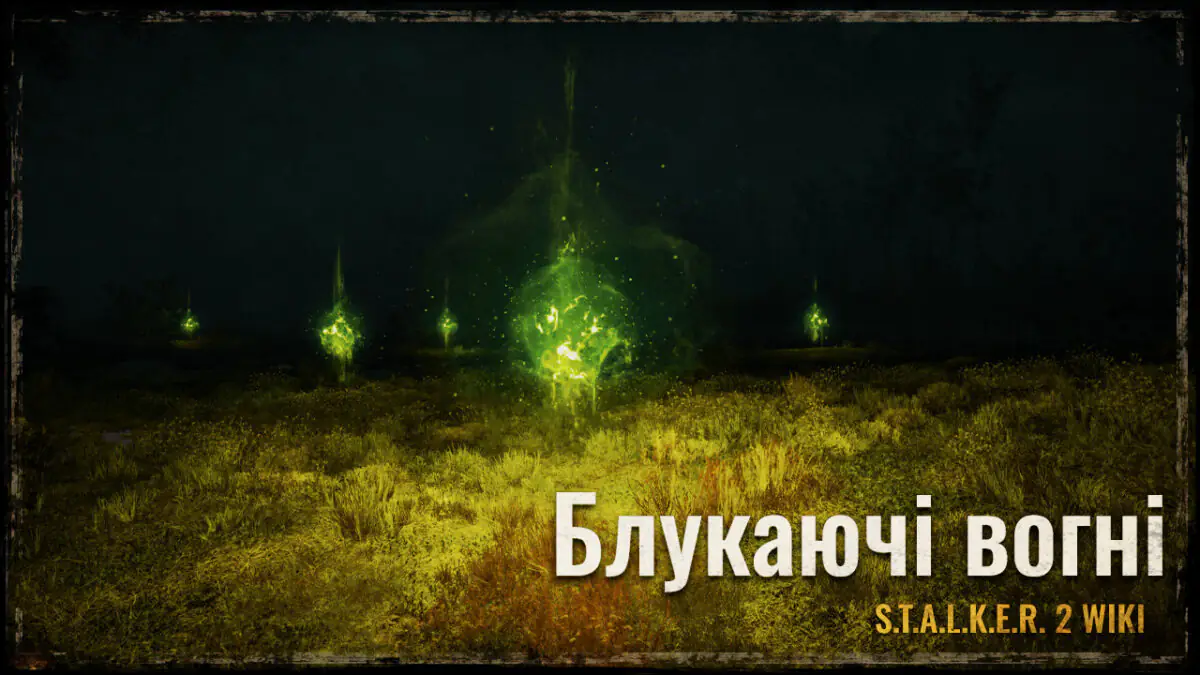 Блукаючі вогні (архіаномалія)