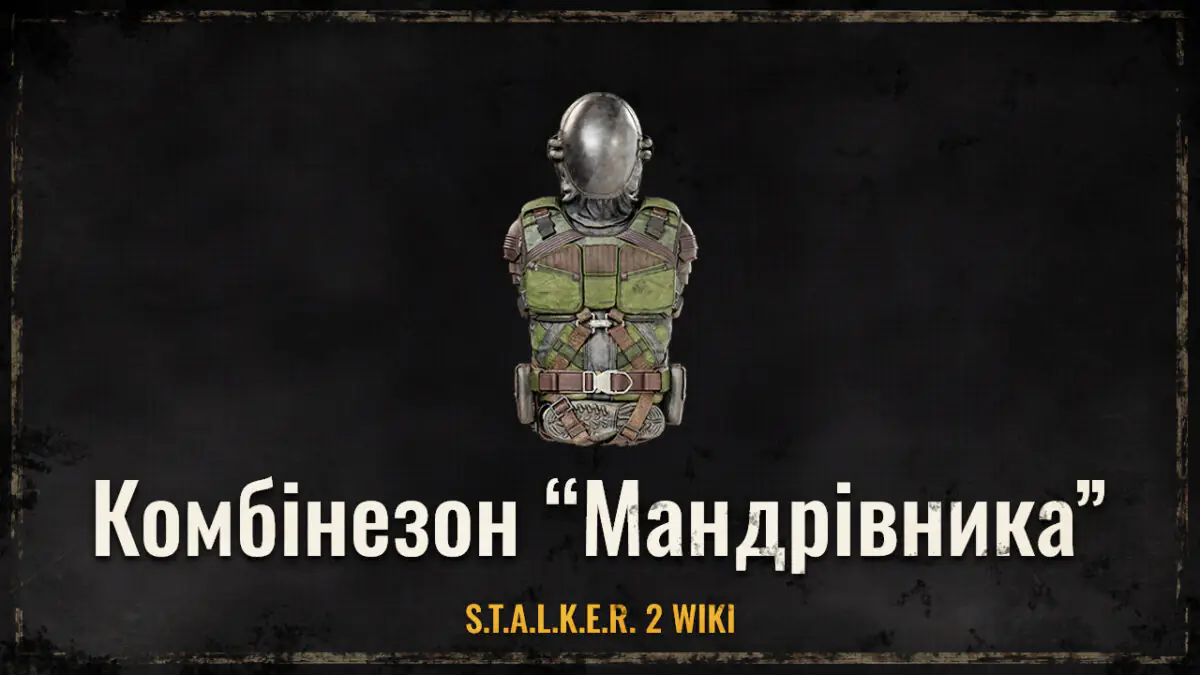 Комбінезон «Мандрівник»