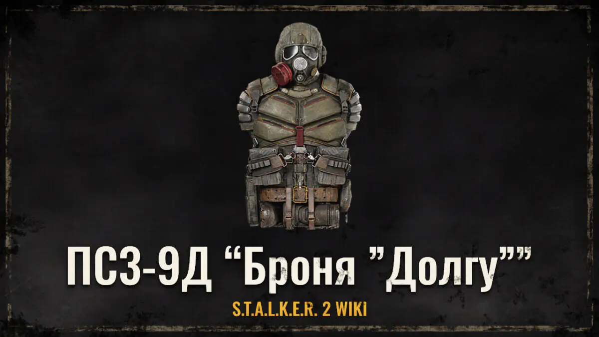 ПС3-9Д “Броня ”Долгу””