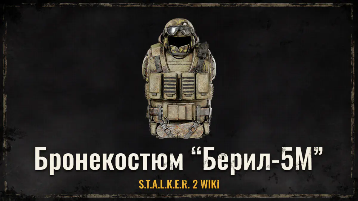 Бронекостюм “Берил-5М”