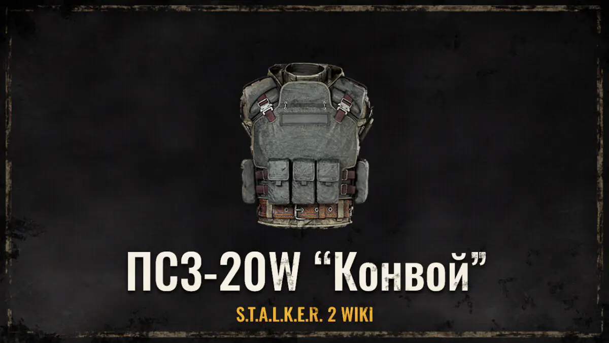 ПС3-20W “Конвой”