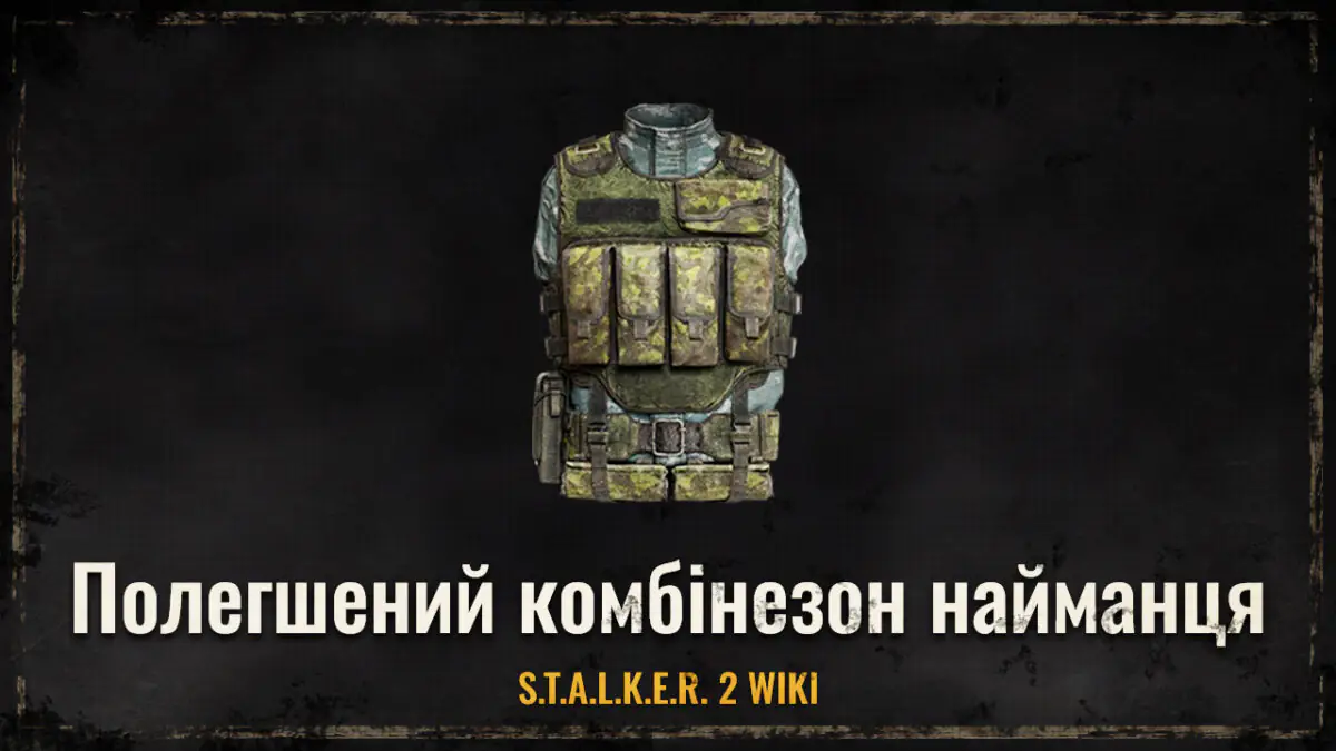 Полегшений комбінезон найманця