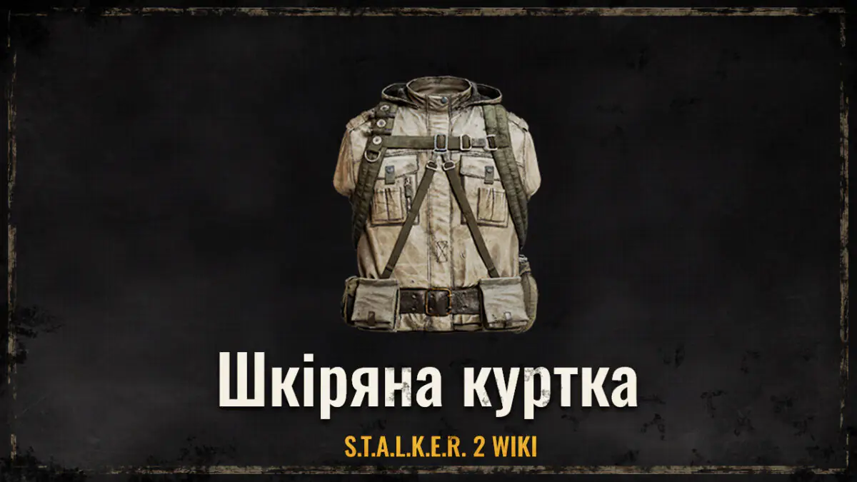 Шкіряна куртка