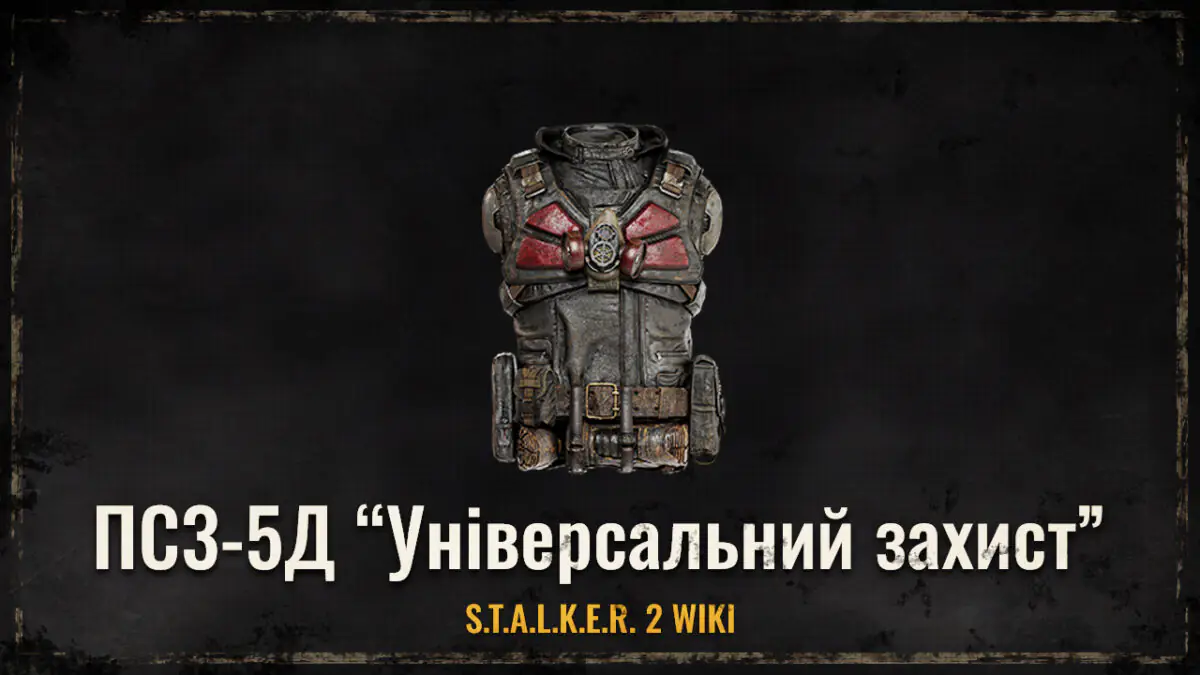 ПС3-5Д “Універсальний захист”